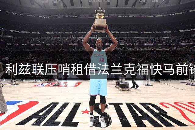 利兹联压哨租借法兰克福快马前锋巴霍亚