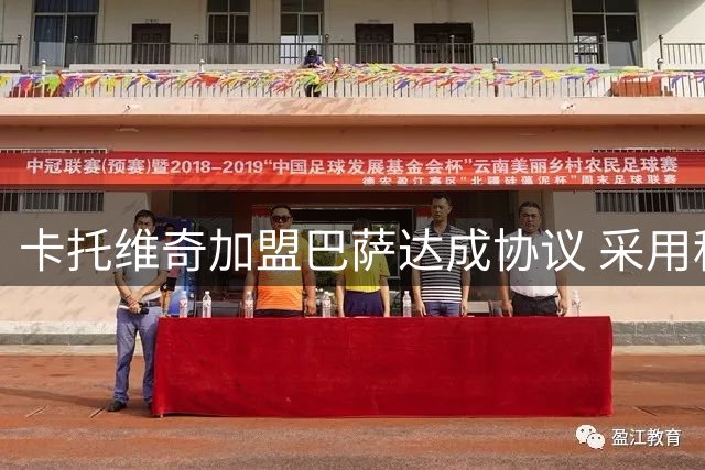 卡托维奇加盟巴萨达成协议 采用租借加买断模式