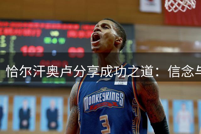 恰尔汗奥卢分享成功之道：信念与勤奋是关键