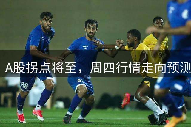 A股拐点将至，周四行情走向预测